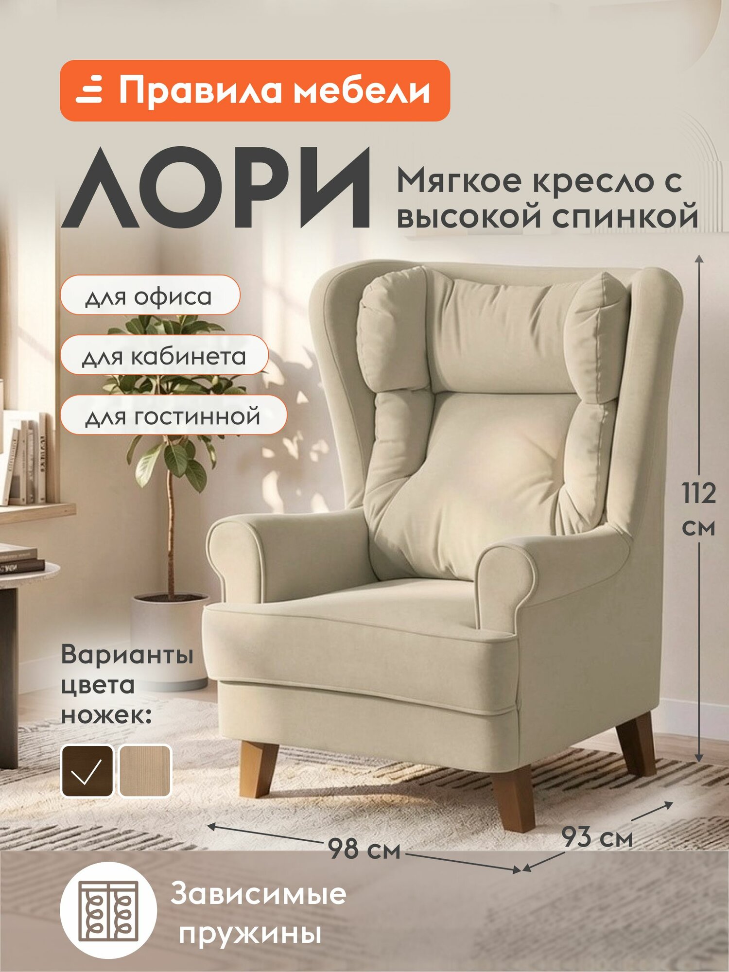 Кресло мягкое Лори для отдыха дома, с высокой спинкой, 98х93х112 см, Ножки массив дерева, орех / Крем, искусственный мех