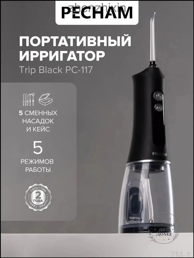 Ирригатор для зубов портативный PECHAM Trip PC-117 черный, для полости рта и отбеливания зубов, дорожный и компактный, от зубного камня