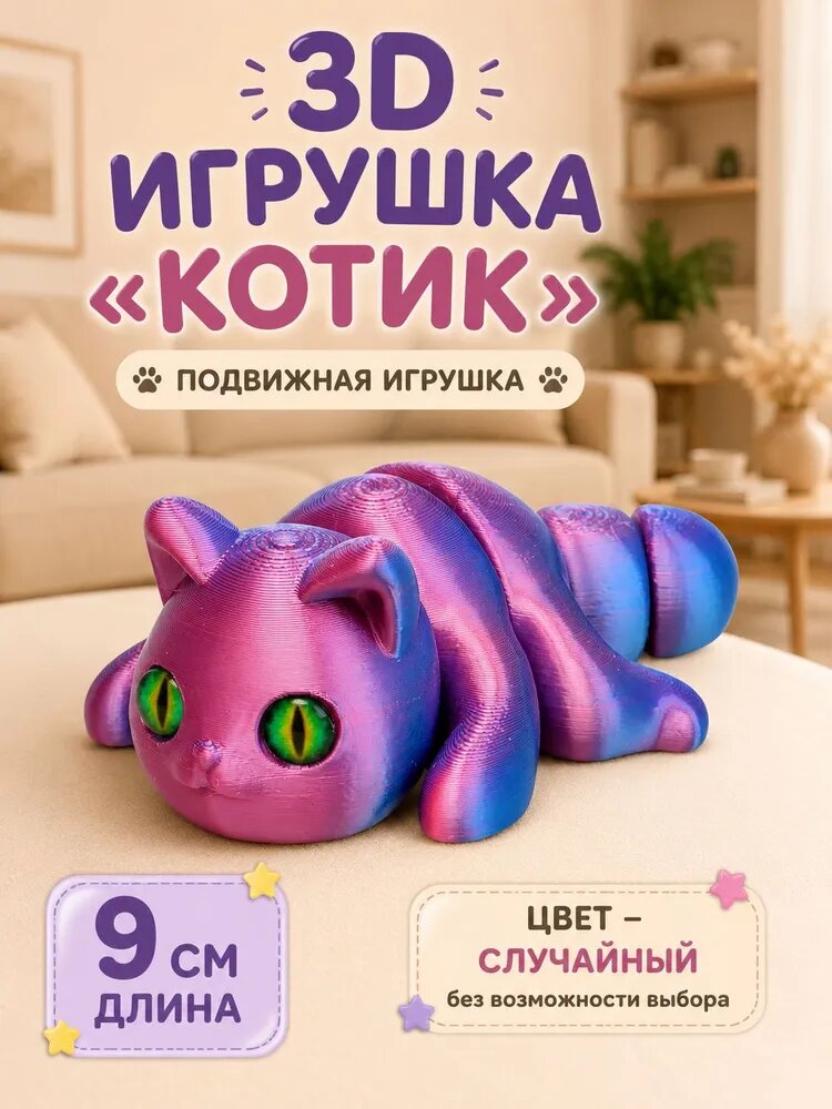 Игрушка-антистресс 3Д - печатная "Котик" цвет микс, 9 см, Сима-ленд