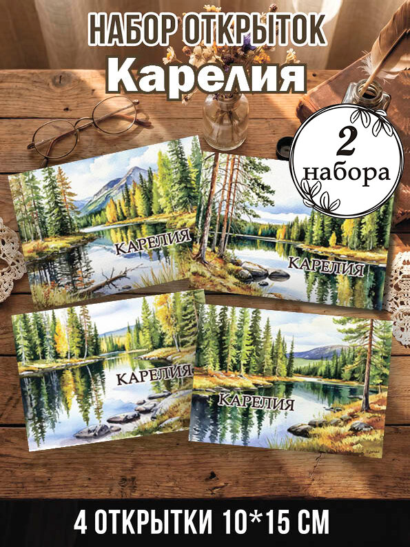 Открытки Карелия 2 набора, 8 шт 10х15 см