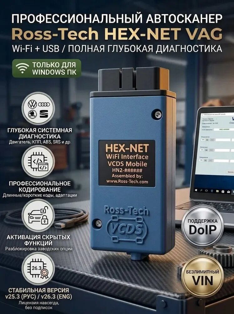 Автосканер VCDS HEX-NET Wi-Fi v26.3/25.3 (Безлимитный VIN, DoIP) для VAG