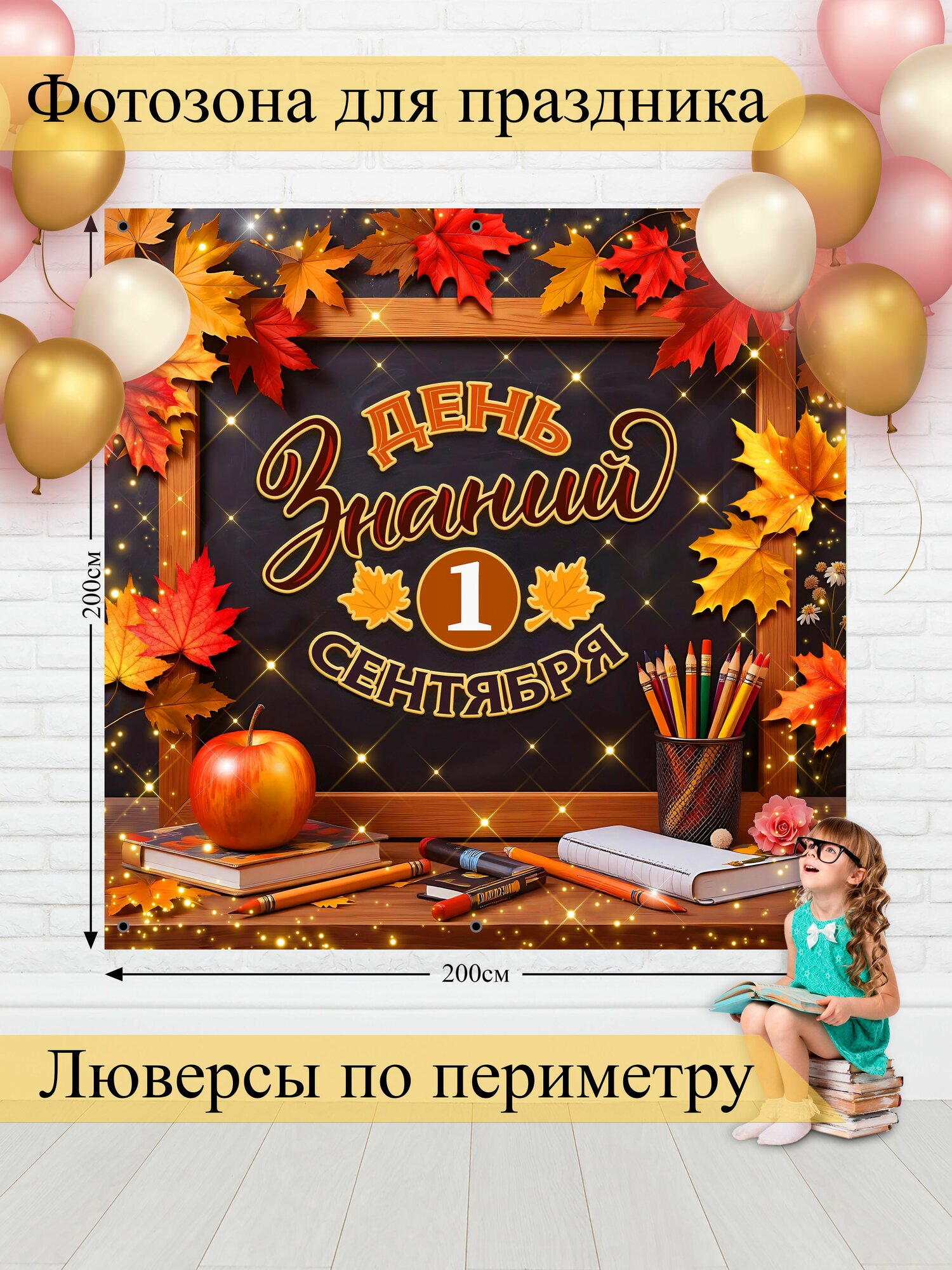 Стиль города Баннер для праздника "1 Сентября, День знаний!", 200х200 см