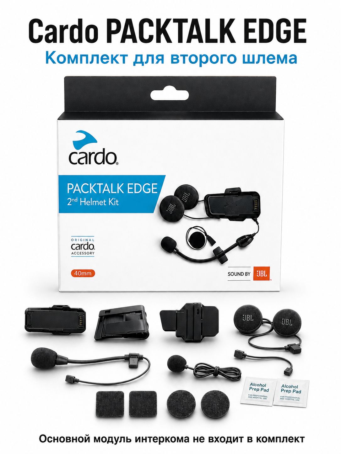 Комплект для мотошлема Cardo PACKTALK EDGE, аксессуары для второго шлема, динамики JBL 40 мм и 2 микрофона
