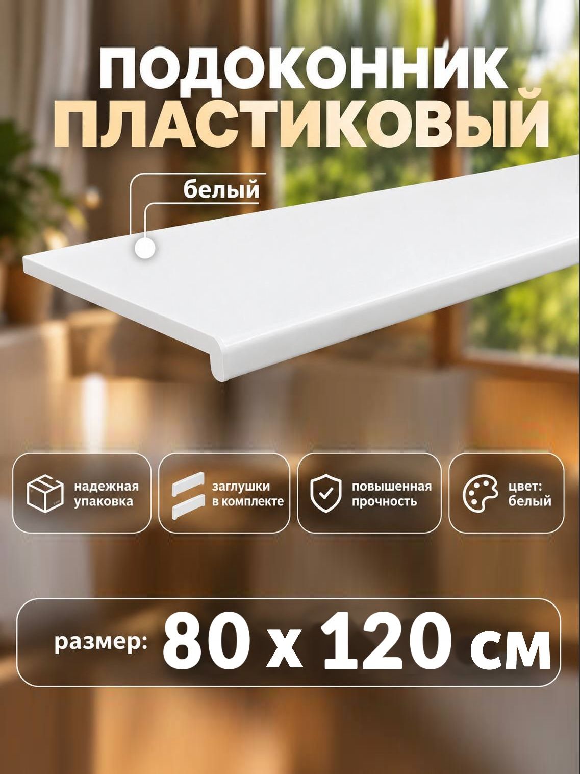 Подоконник для пластиковых окон ПВХ белый в комплекте с заглушками 80x120 см