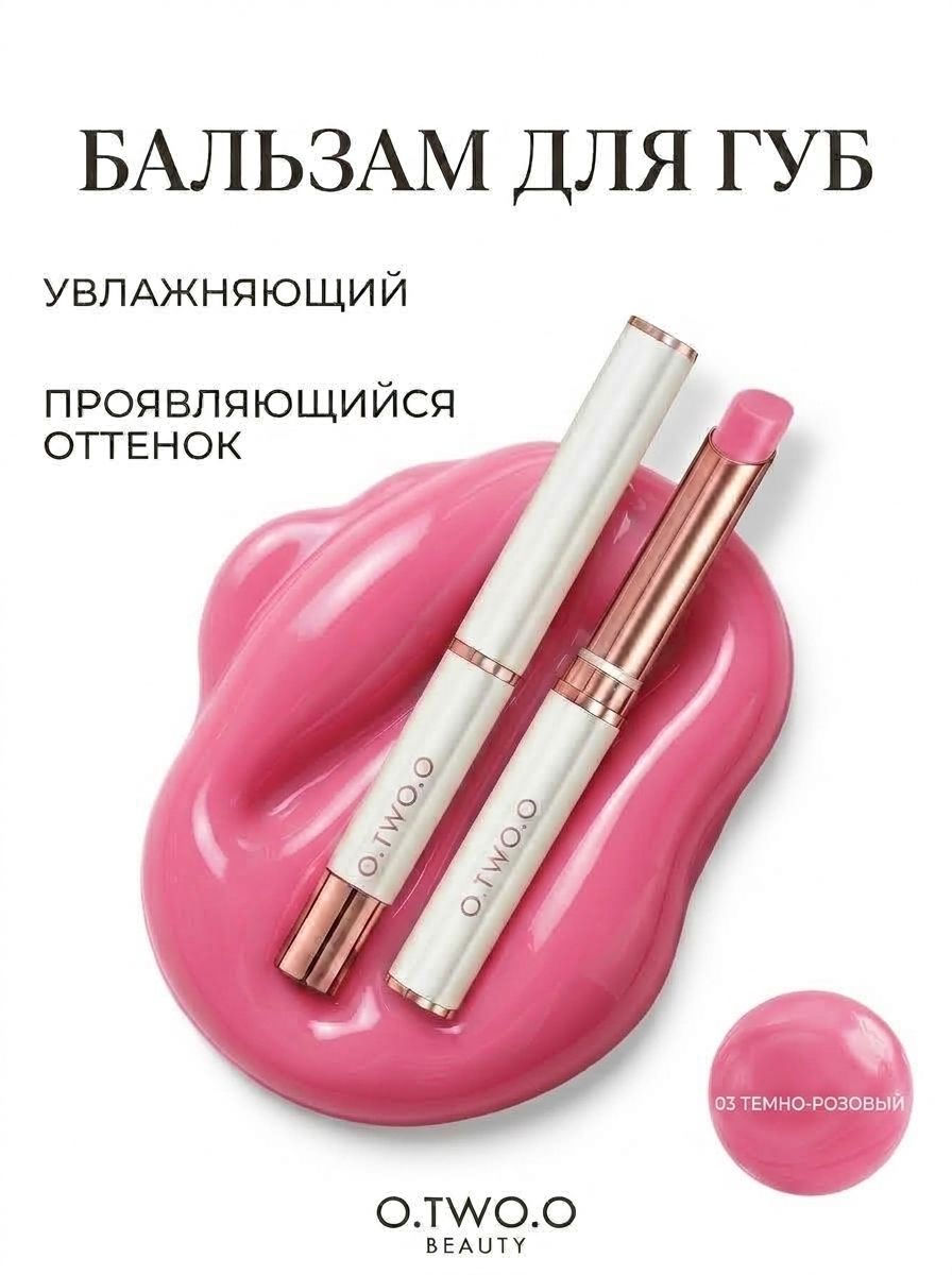 Бальзам для губ увлажняющий с оттенком O.TWO.O 03 Малина