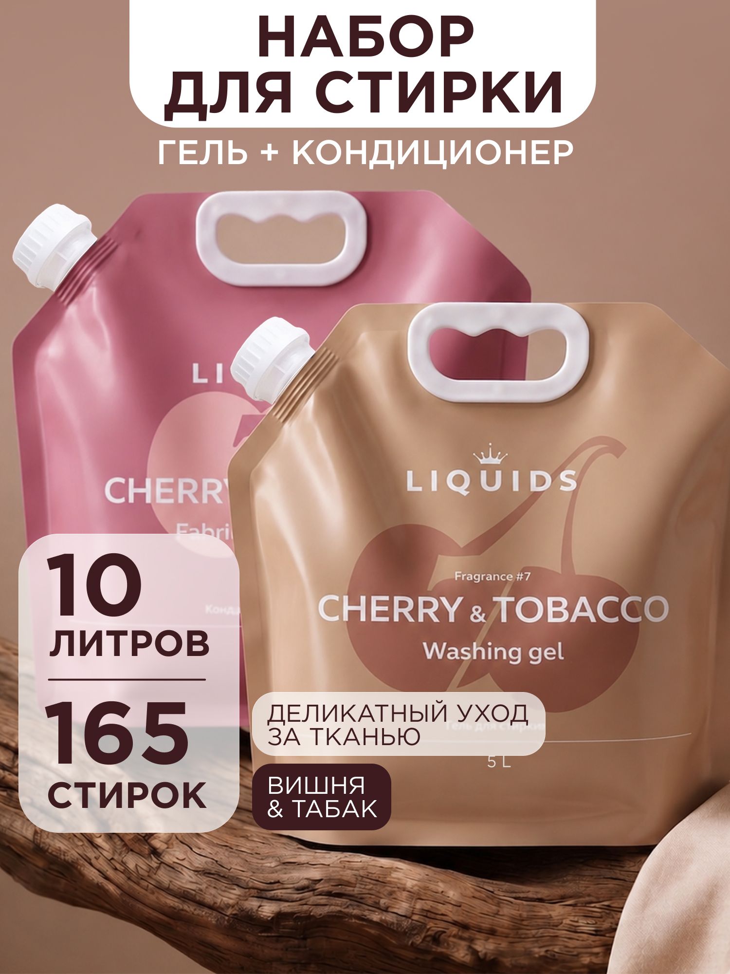 Набор гель для стирки и кондиционер для белья универсальный 10 л с ароматом вишня и табак
