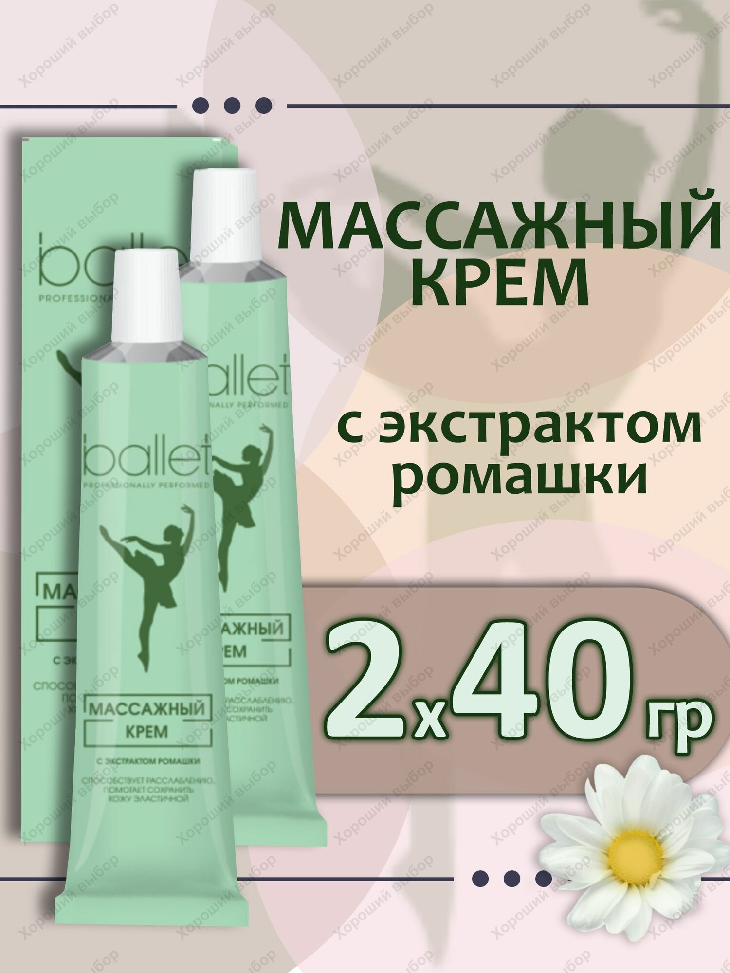 Свобода Крем Ballet массажный, Балет с экстрактом ромашки, 40г х 2 шт