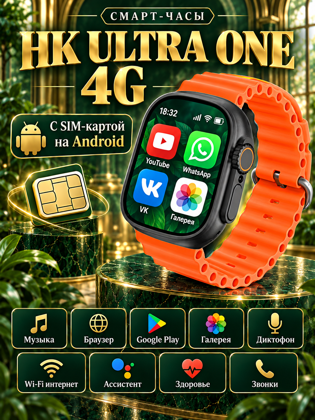 Смарт часы HK ULTRA ONE Умные часы PREMIUM Smart Watch AMOLED 4G, Wi-Fi, iOS, Android, Галерея, Игры, Браузер, Камера, Звонки, Оранжевый