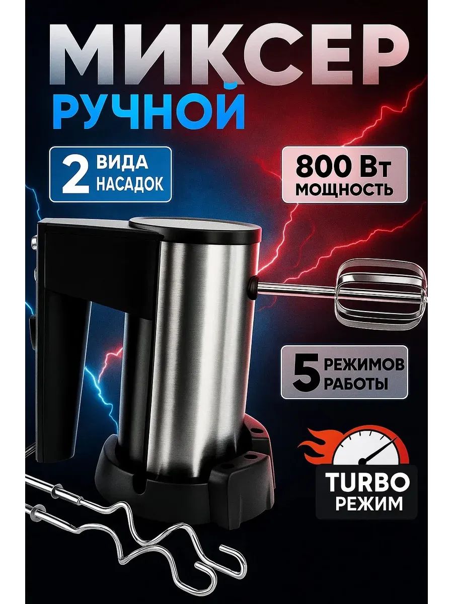 Миксер ручной кухонный электрический, 800Вт