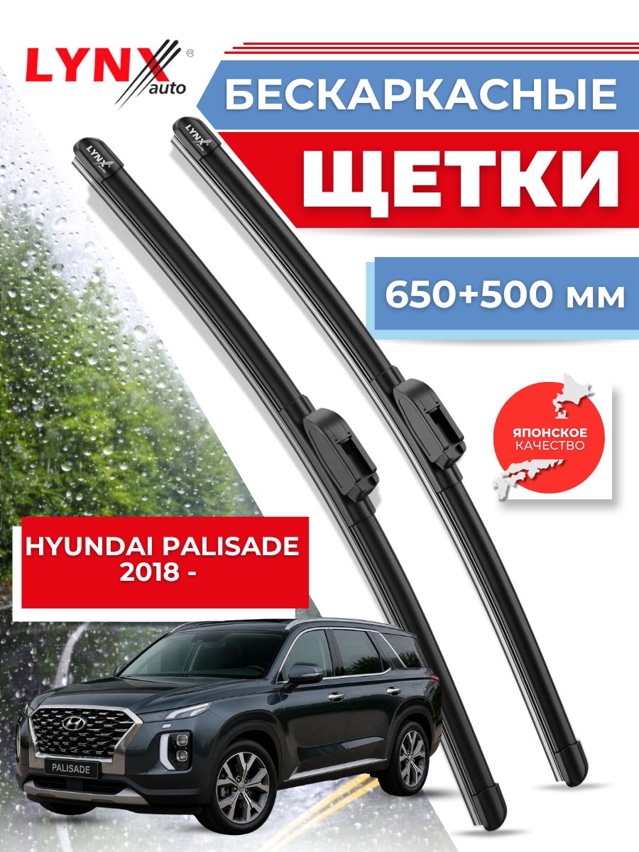 Дворники автомобильные на Hyundai Palisade / Хендай Палисад 2018 2019 2020 2021 2022 2023 / щетки стеклоочистителя бескаркасные
