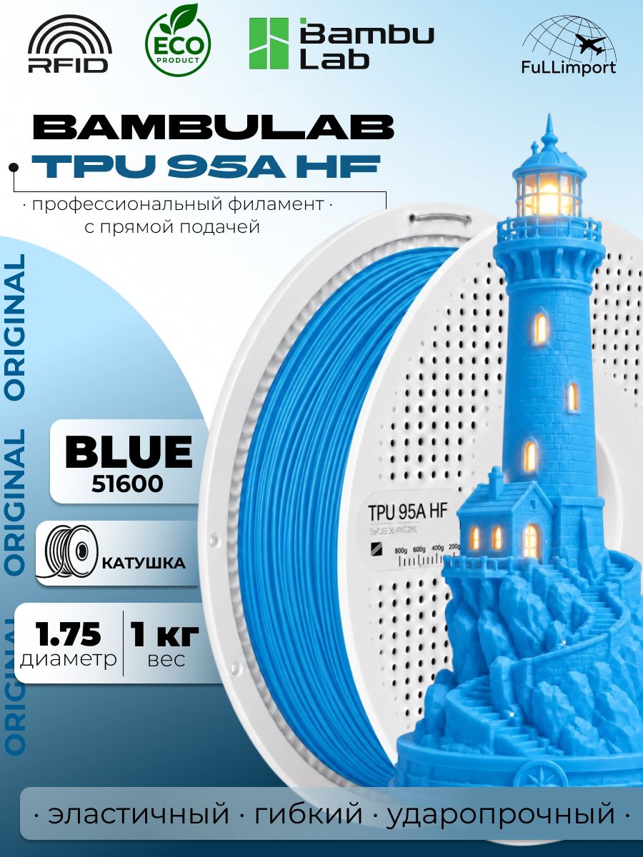 Пластик TPU 95A HF Bambu Lab для 3D-принтера, филамент 1.75 мм, Blue, с катушкой 51600