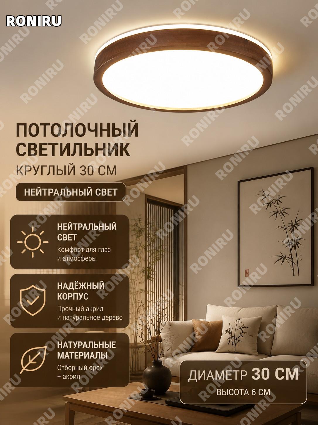 Потолочный светильник 6962-胡桃木 круглый 30 см нейтральный свет акриловый орех для гостиной спальни китайский стиль