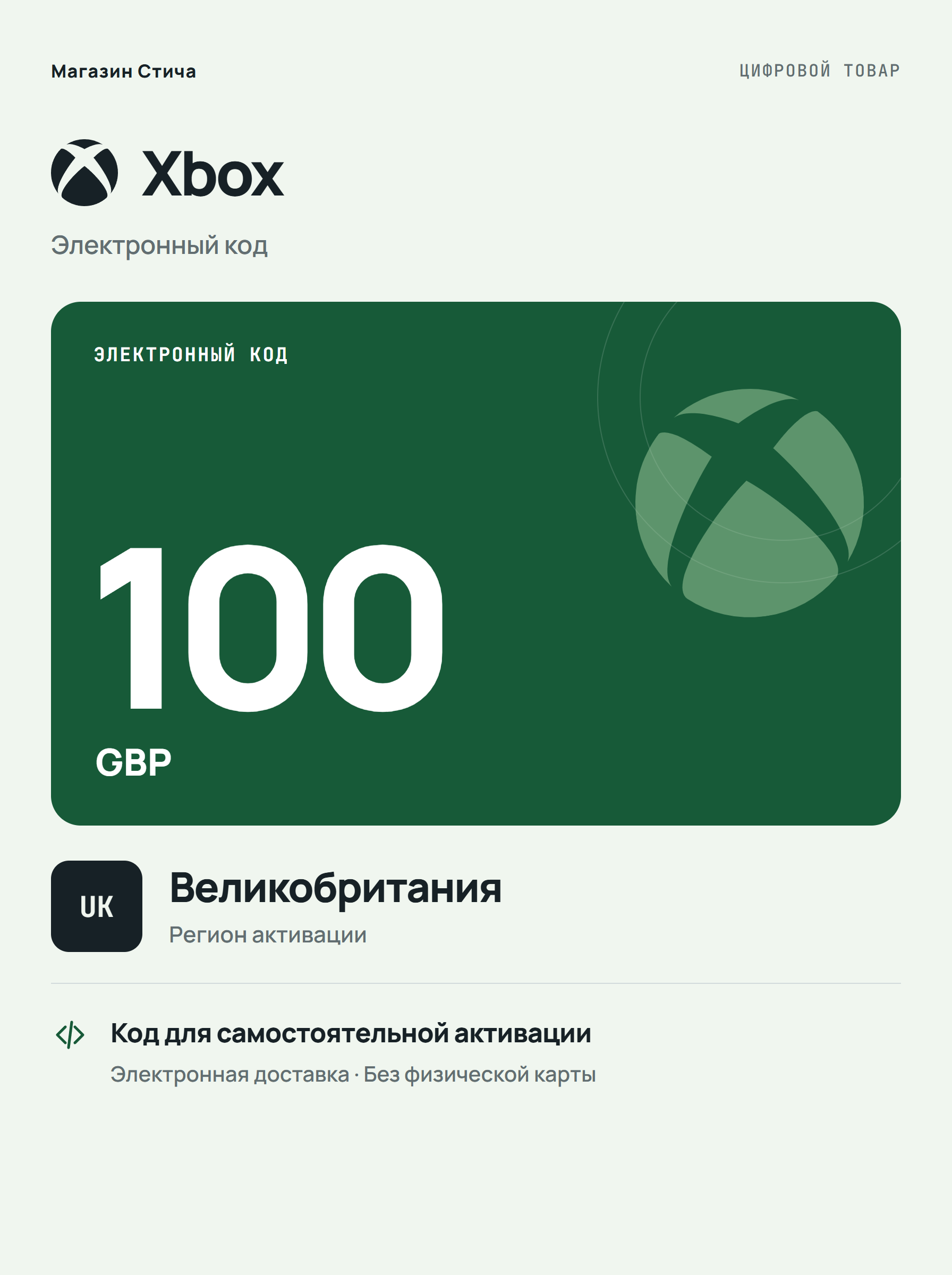 Подарочная карта Xbox GBP 100, Великобритания — цифровой код пополнения баланса