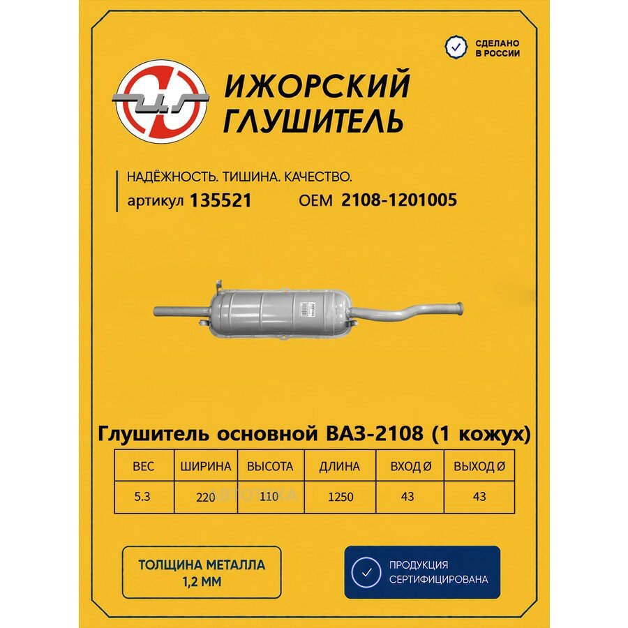 Глушитель ВАЗ 2108-09 (штампо-сварной) LADA 2108-09 Ижорский глушитель 135521 ижорский глушитель 135521