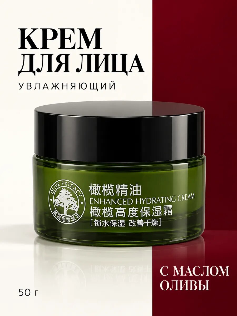 Увлажняющий крем для лица с маслом оливы