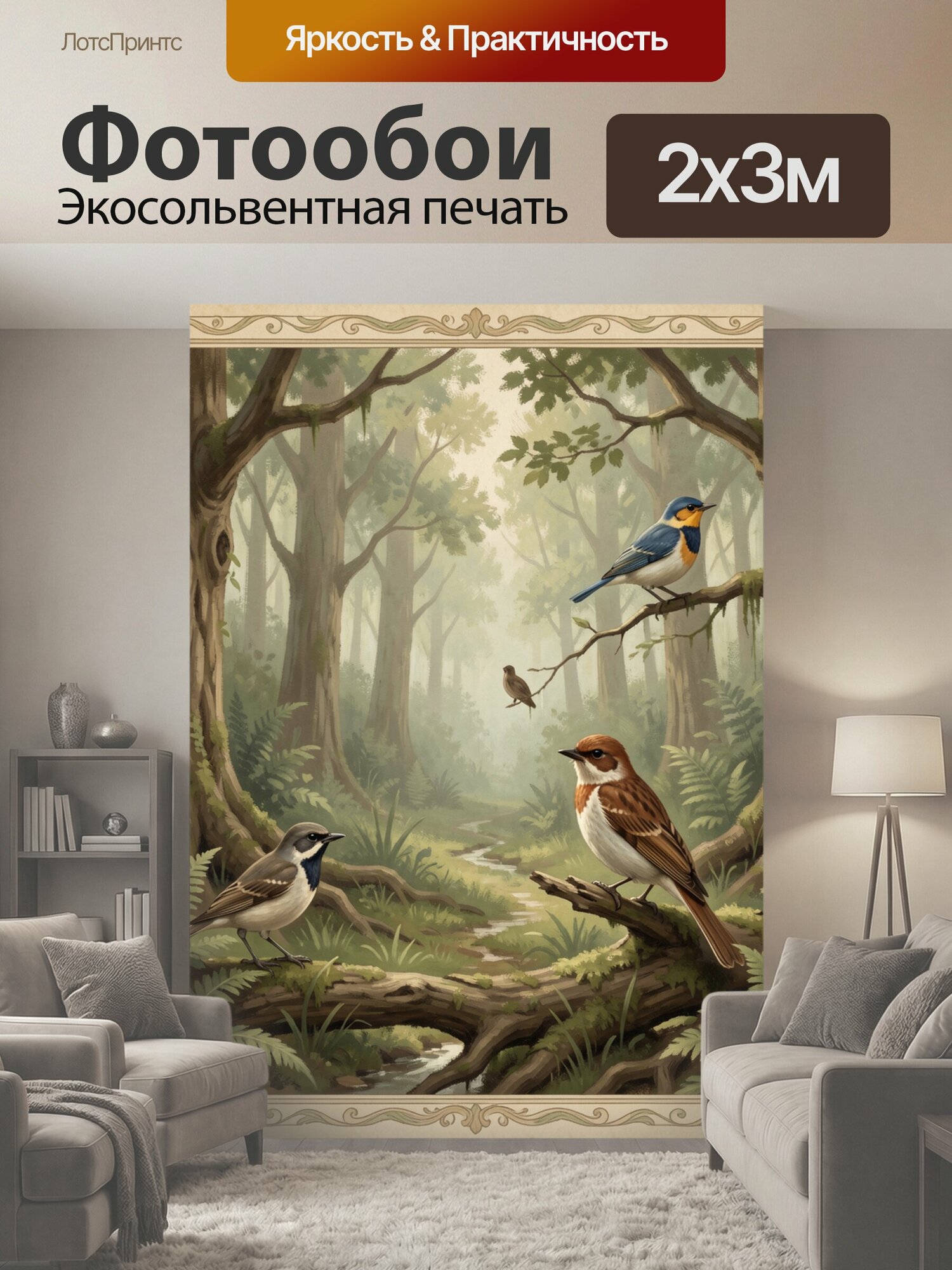 Фотообои "Птицы на ветках в лесу. Старинная иллюстрация лесной чащи: на ветвях сидят птицы, среди папоротников и зелени тянется светлая дымка." 200x300 см. экосольвентная печать