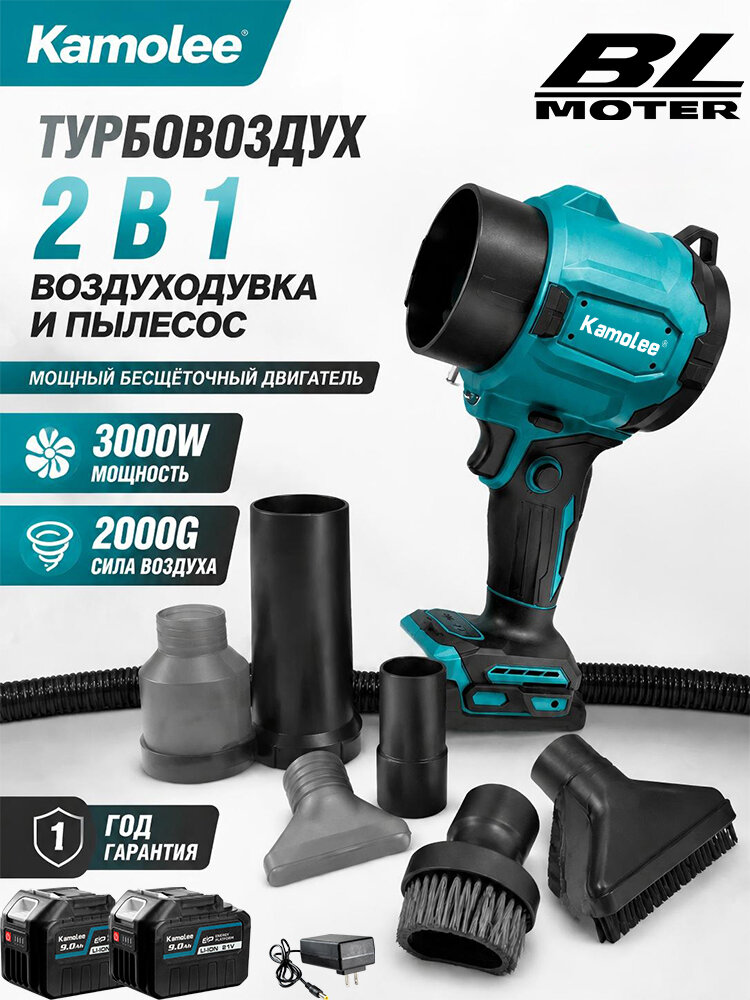 Бесщёточная воздуходувка-пылесос Kamolee 2 в 1, 32000 об/мин, максимальная сила воздушного потока 2000G, функция обдува и всасывания (9.0Ah*2)