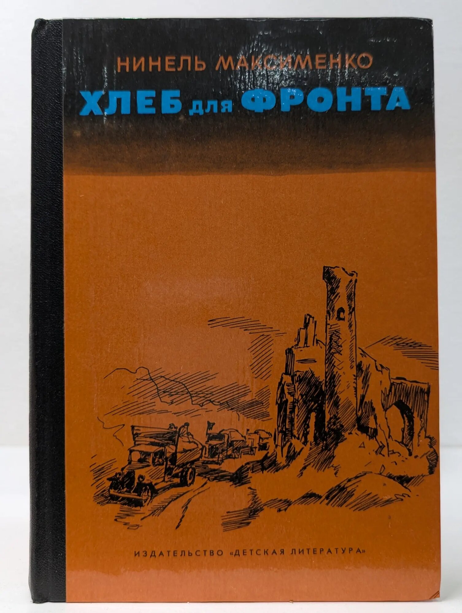 Хлеб для фронта Максименко Нинель Ильинична 1984