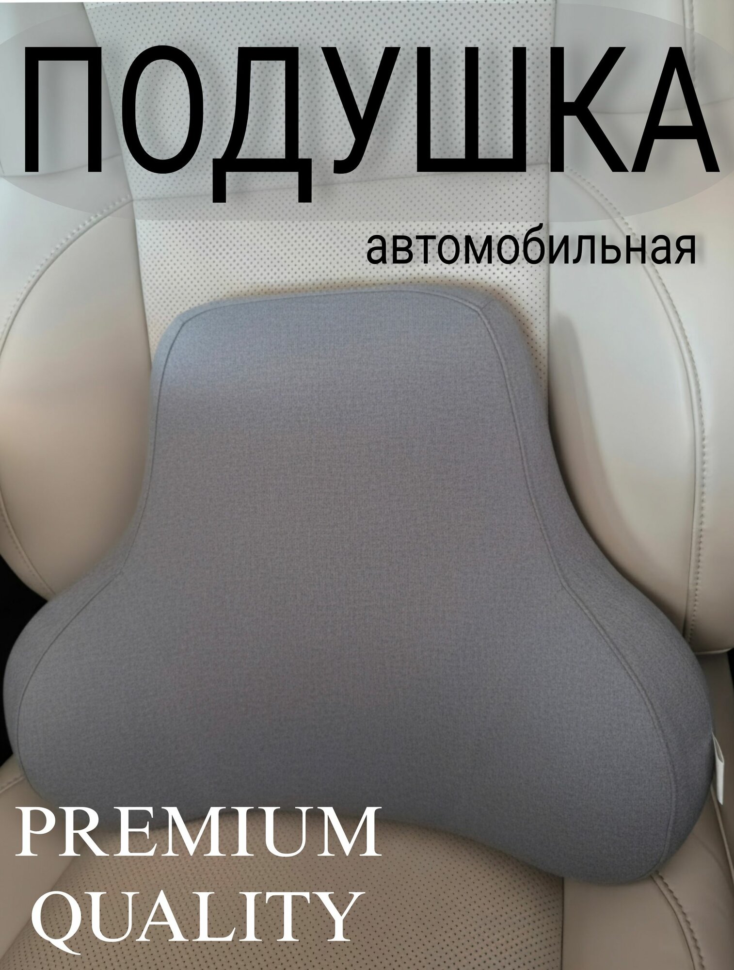 Эргономичная поясничная опора премиум-класса L-Form. Натуральный велюр и эластичный наполнитель с памятью формы. Для автомобиля Mercedes, BMW, Audi и офисных кресел премиум-класса