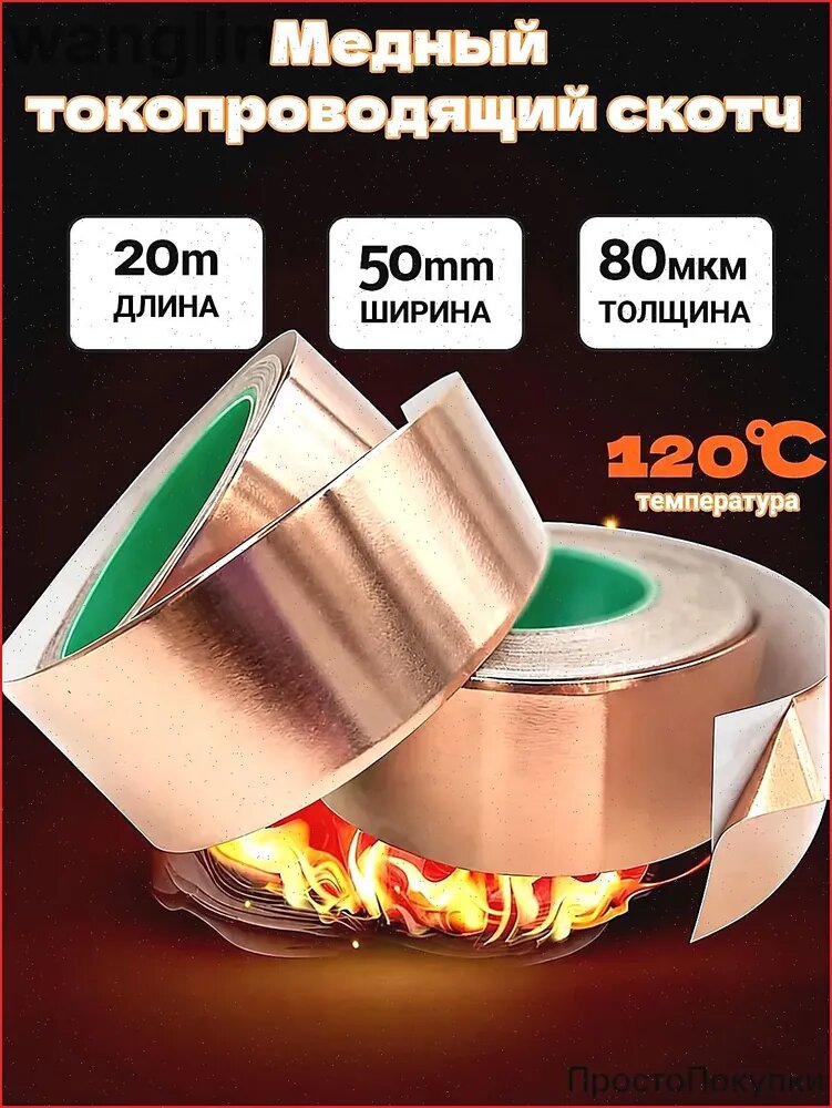 Токопроводящая лента 50 мм 20 м, 1 шт