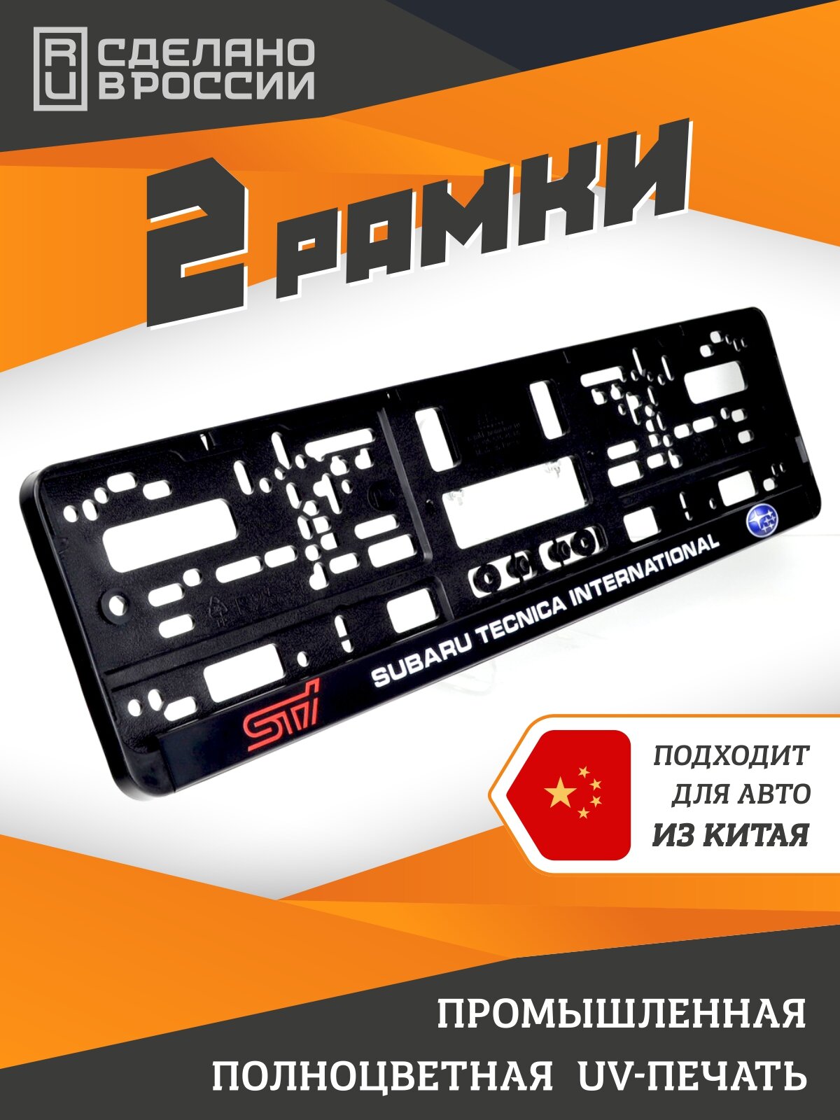 Subaru Tecnica International. Комплект из двух рамок для госномера с надписью.