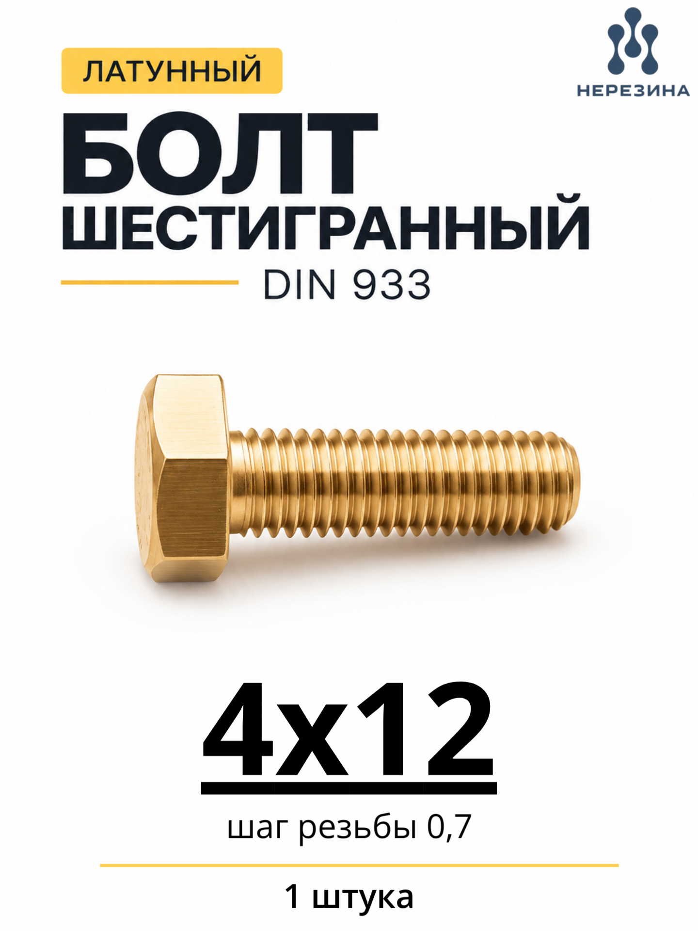 Болт латунный м4х12 DIN 933, шестигранный, 1 штука, нерезина