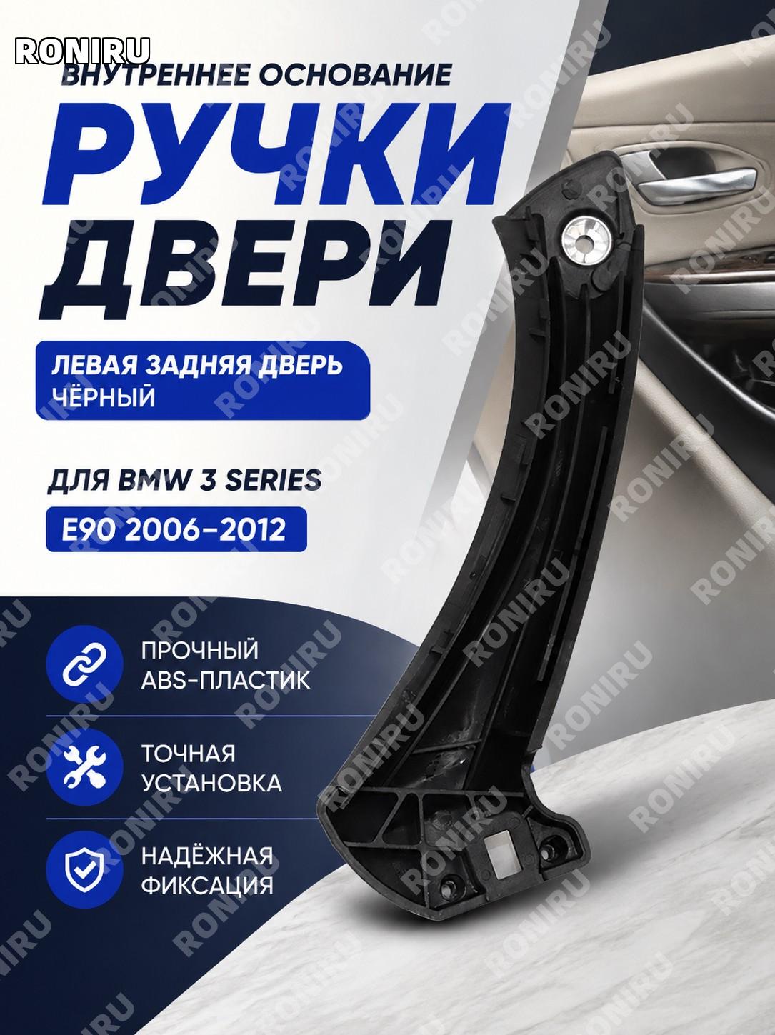 Левая задняя база ручки двери BMW, черное основание внутренней ручки двери ABS для замены детали салона E90 06-12