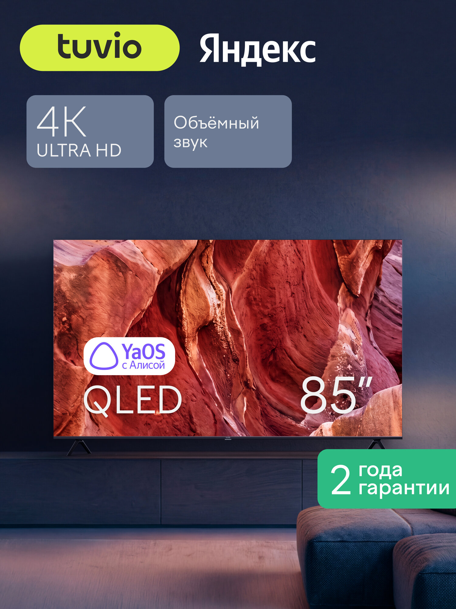 85” Телевизор Tuvio 4К ULTRA HD QLED Frameless на платформе YaOS, TQ85UFGHH12