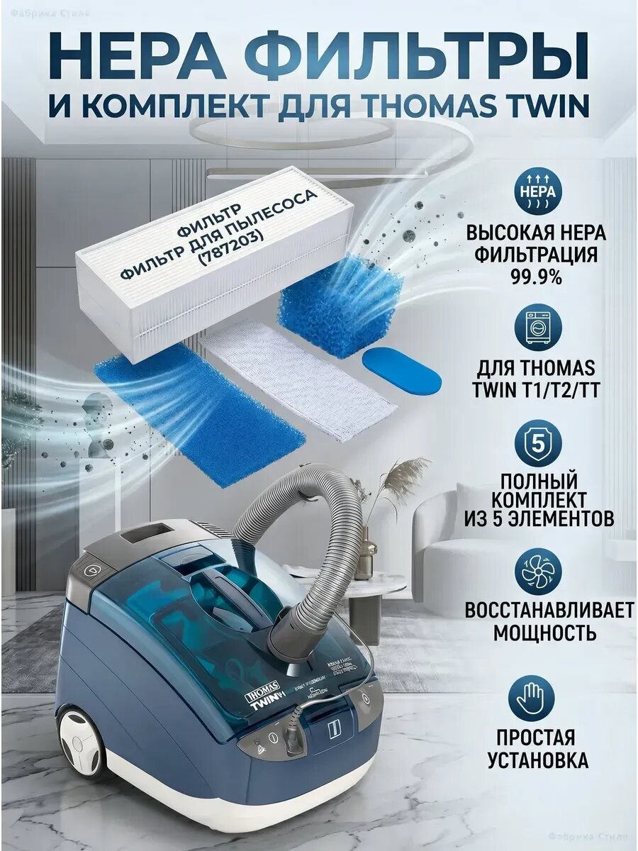Набор фильтров Thomas TWIN T1, T2, TT (5 шт)
