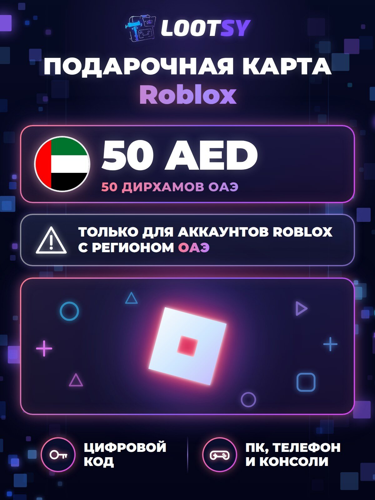 Подарочная карта Roblox 50 AED (ОАЭ) — код пополнения для Robux