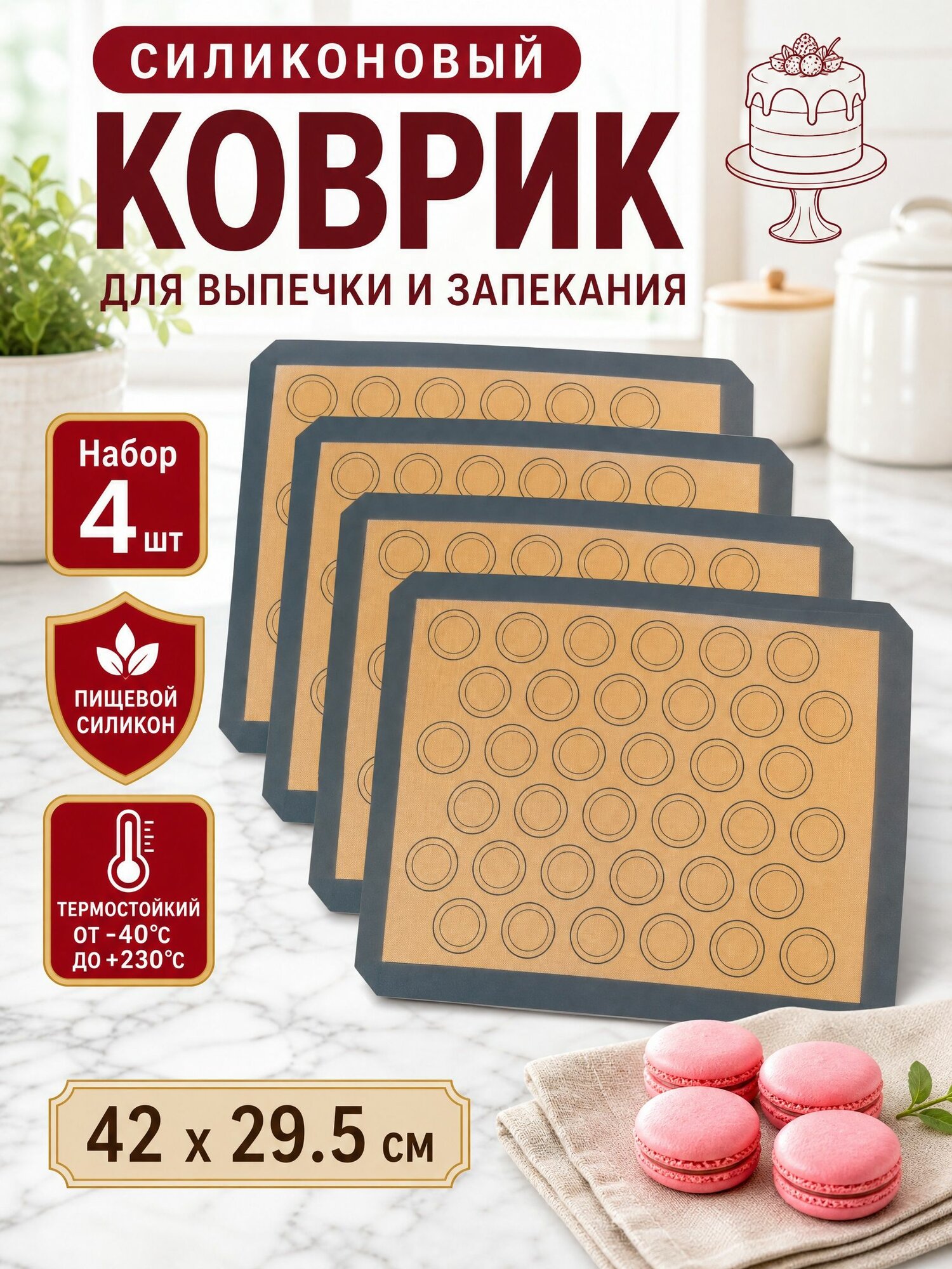 Коврик для приготовления 0.42 м х 29.5 см, 50 мкм, 4 шт