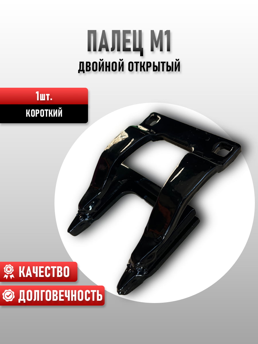 Палец М1 двойной короткий (открытый)