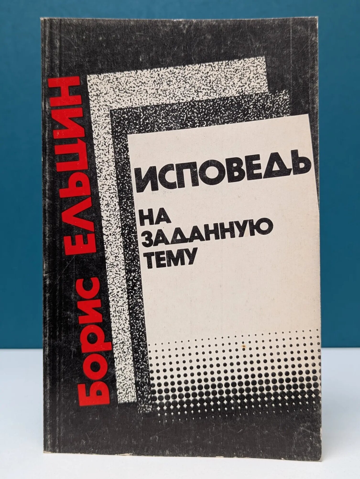 Исповедь на заданную тему Ельцин Борис Николаевич 1990