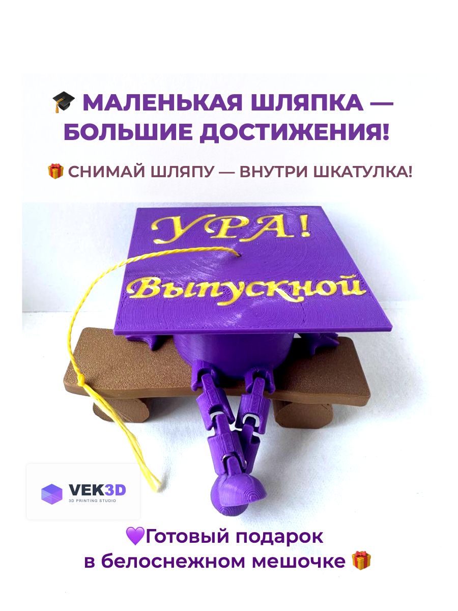 Подарок на Выпускной, Шляпка выпускника, шкатулка с подвижными ножками
