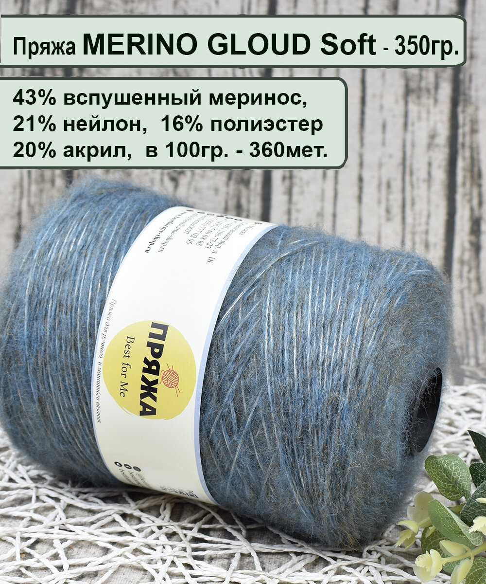 Пряжа шнурок с пухом/ CLOUD SOFT- 43% пух мериноса, 21% нейлон, 20/16 в 100гр./360м. цв.02 джинс-цв. (вес бобины 350гр.)