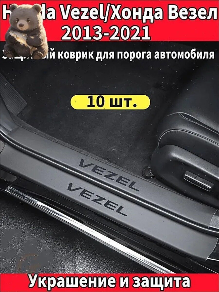 Накладка на автомобиль на пороги, 10 шт, Материал Экокожа, Расположение детали Слева, Справа, Спереди, Сзади