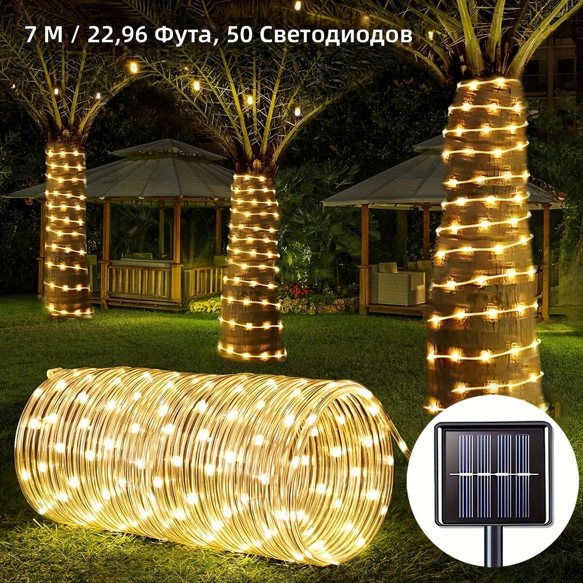 Светодиодная гирлянда на солнечных батареях, 50 LED, 7 м, теплый свет, 8 режимов, IP65, пластиковый корпус, для сада, свадьбы, двора, террасы, входа, забора и бассейна