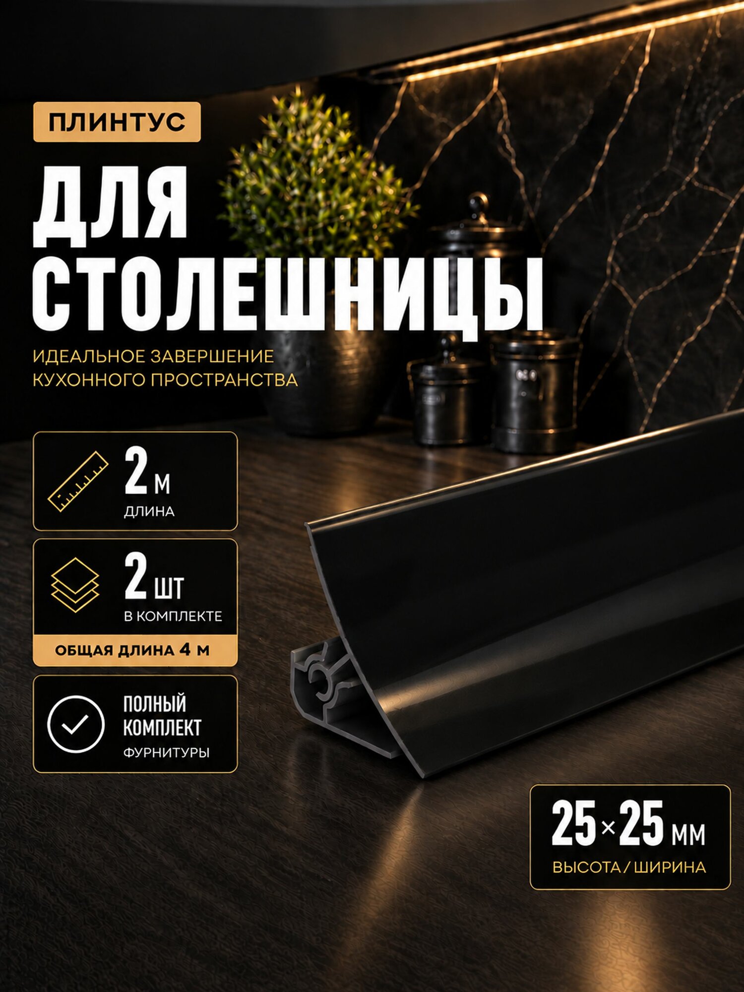Плинтус для столешницы, плинтус кухонный ПВХ IDEAL (Идеал), ПС 007-0 черный глянец, 2 м, 2 шт. (общая длина 4 м), с набором комплектующих