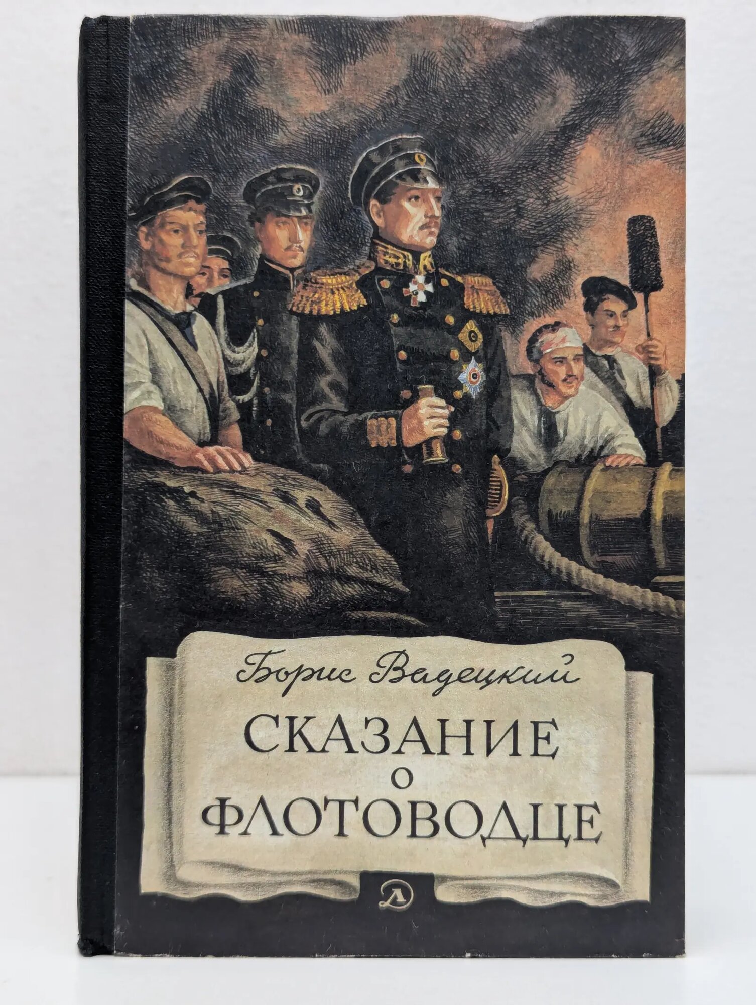 Сказание о флотоводце Вадецкий Борис Александрович 1986