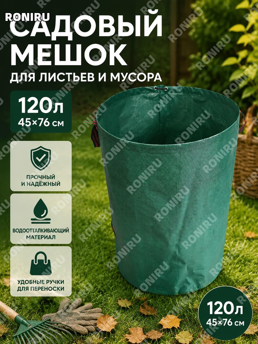 Садовый мешок для сбора листьев 120L 45×76 см, тёмно-зелёный PP пакет для уборки сада и компоста для дачи и участка