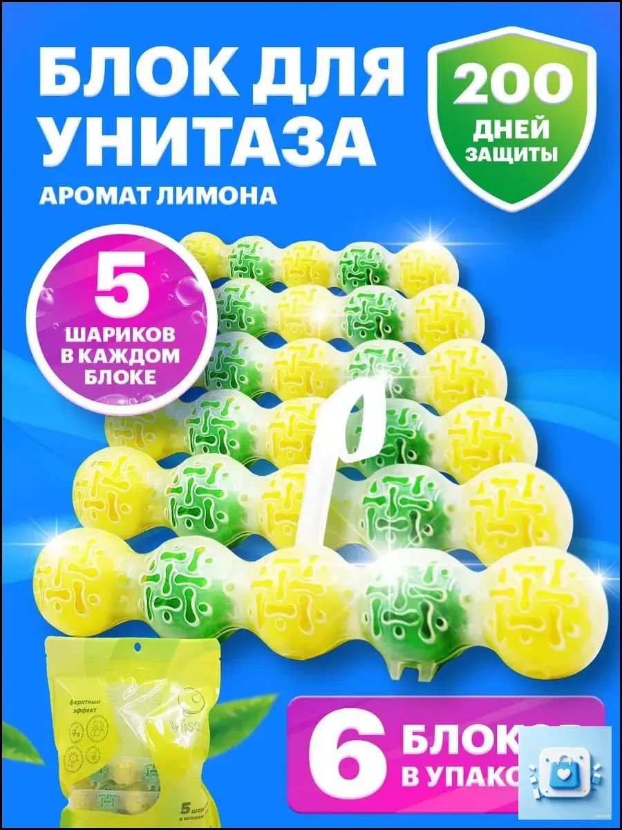 Шарики для унитаза подвесной туалетный блок освежитель с ароматом лимона 6 шт 30 шариков