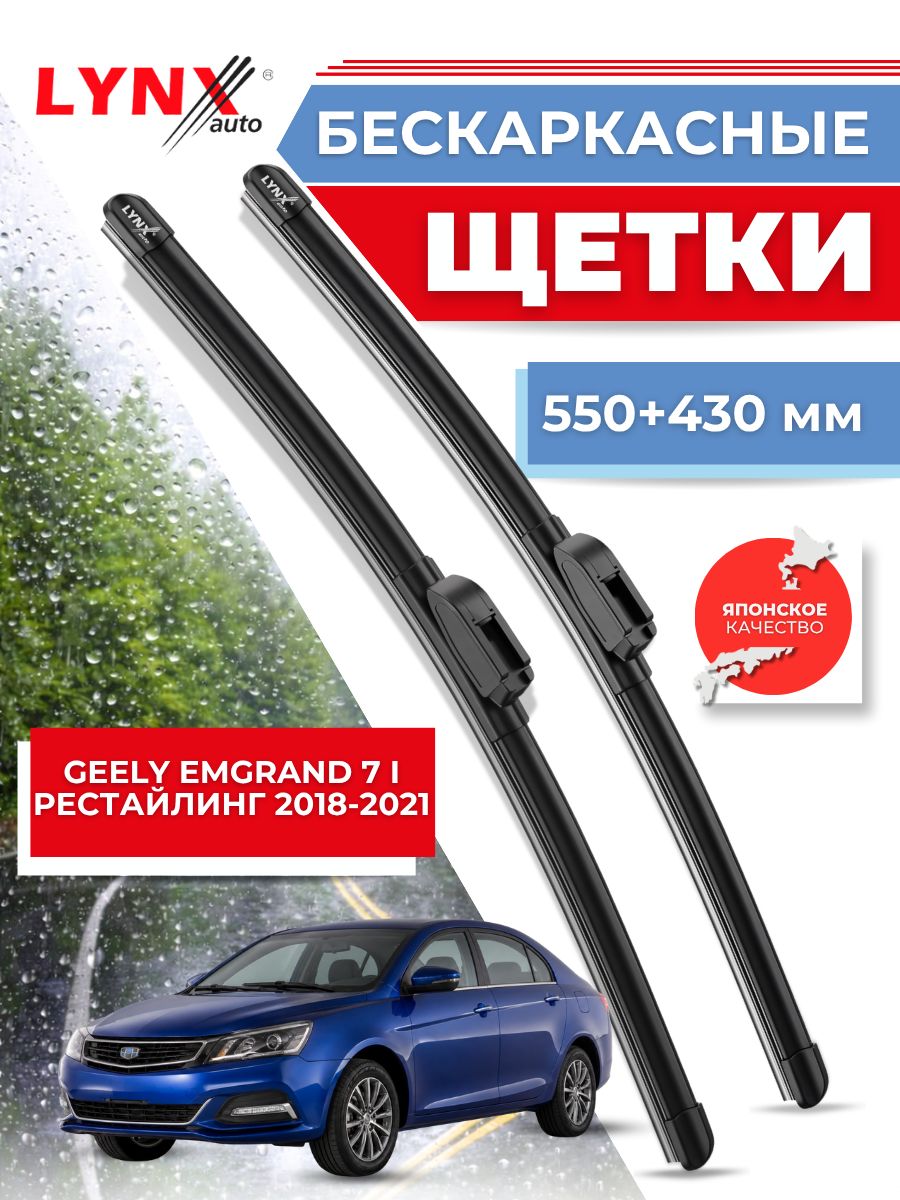 Автомобильные щетки Geely Emgrand 7 I рестайлинг 2018-2021бескаркасные дворники