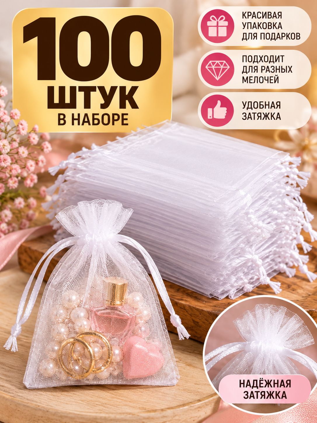 Мешочки из органзы подарочные белые 79 см, 100 шт, для украшений, бижутерии, конфет и сувениров