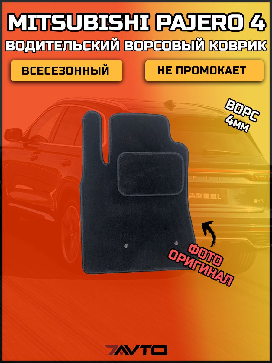 Водительский ворсовый коврик ЭКОном на Mitsubishi Pajero 4 2014-2022 Restyle 5dr