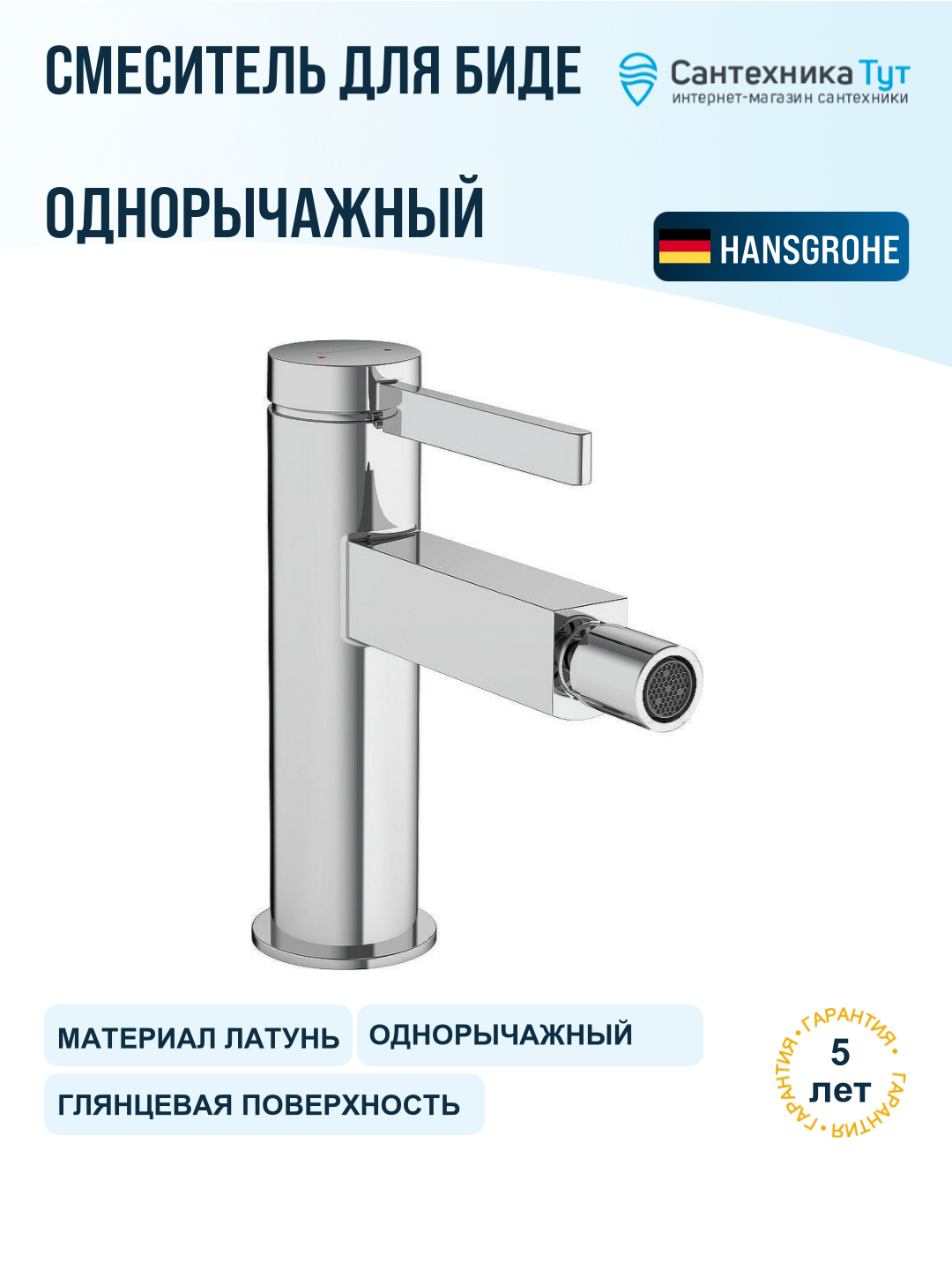 Смеситель для биде Hansgrohe Finoris 76200000 Хром