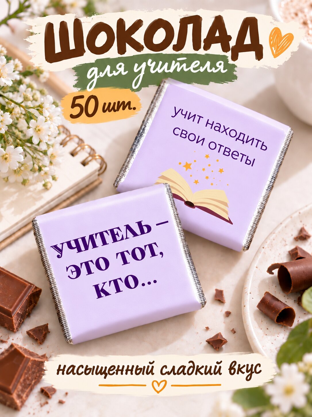 Набор шоколадок для клиентов порционный на День учителя 50 штук
