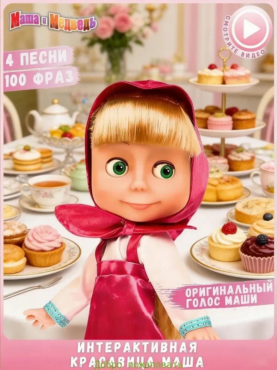 Маша Большая 100фраз 4песни - Музыкальная интерактивная кукла