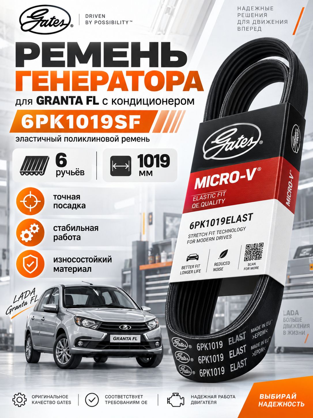 Ремень генератора 6PK1019SF Gates (100% оригинал) Ford Fusion и Ford Fiesta с кондиционером, Lada Granta с кондиционером E-гaз (Panasonic)