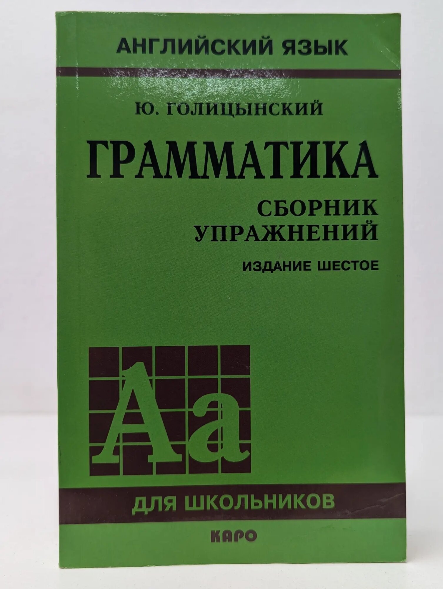 Английский язык для школьников. Грамматика. Сборник упражнений Голицынский Юрий Борисович, Голицынская Нина Антоновна 2009