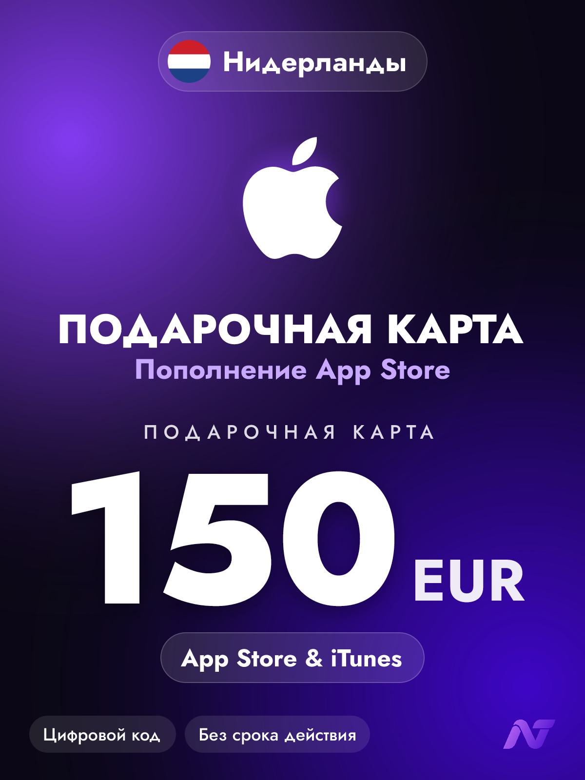 Подарочная карта Apple Gift Card App Store и iTunes, 150 евро (EUR), пополнение Apple ID, Нидерланды